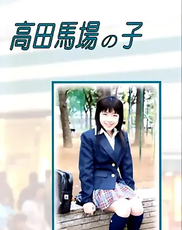 高田馬場の子ダウンロード