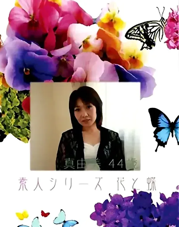 花と蝶 #417：真由美44歳ダウンロード