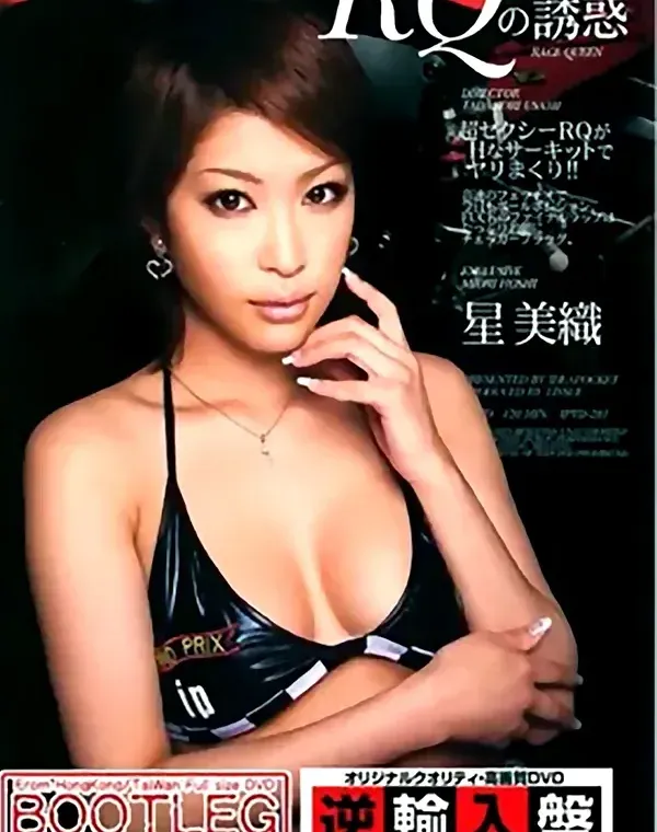 RQの誘惑：星美織ダウンロード