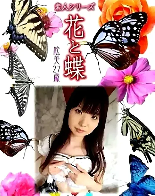 花と蝶　vol645　絵美27歳ダウンロード