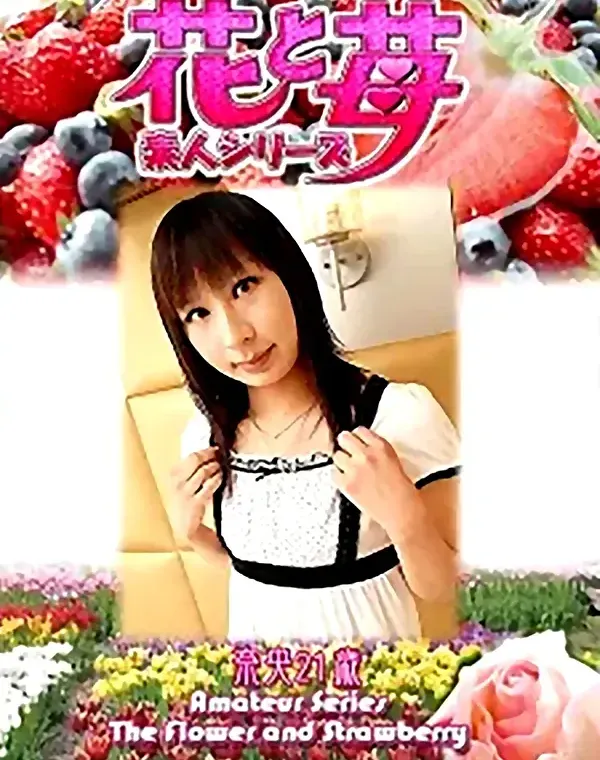 花と苺 vol.528 奈央21歳 ダウンロード