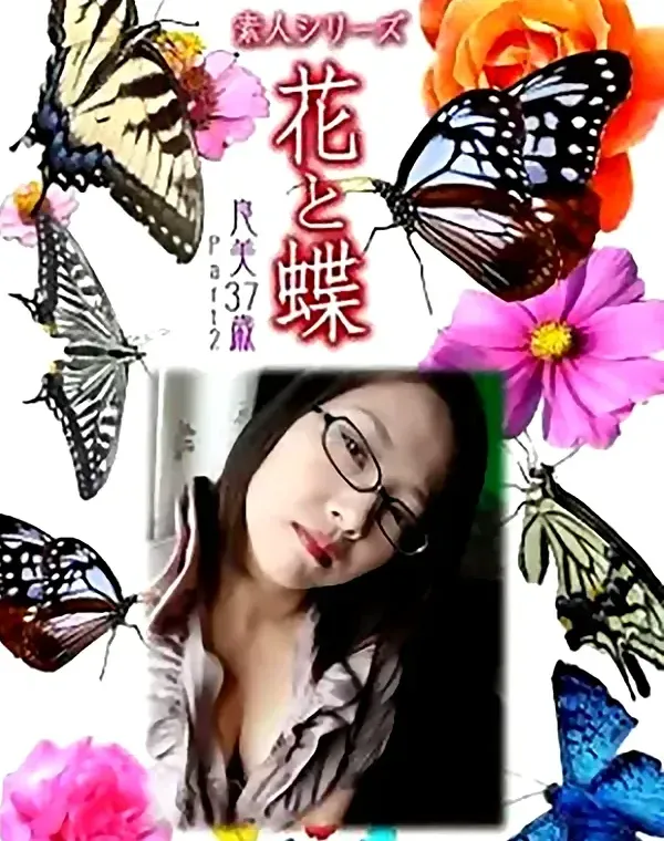 花と蝶 Vol.777 良美37歳ダウンロード