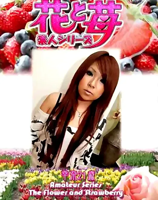 花と苺 Vol555 幸奈21歳ダウンロード
