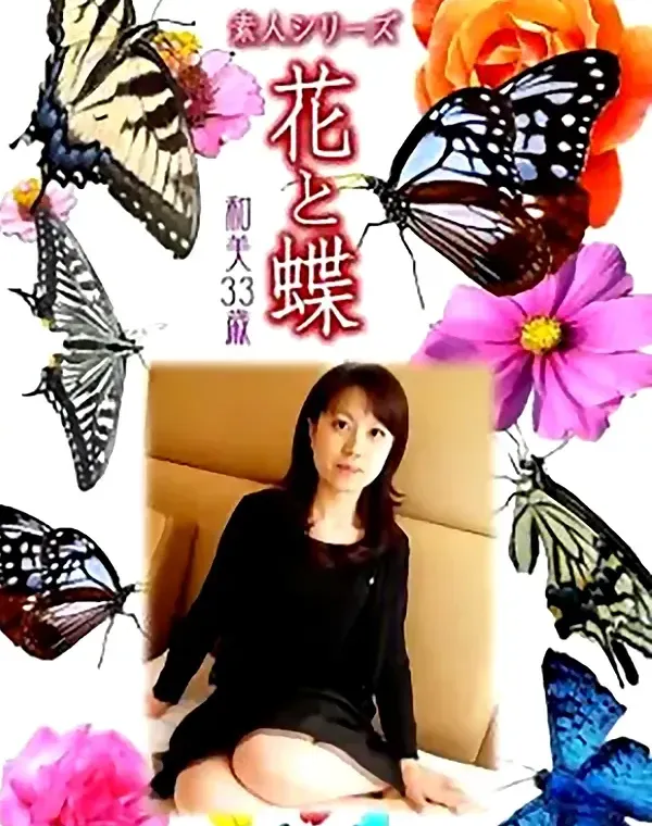 花と蝶 Vol.868 和美33歳ダウンロード