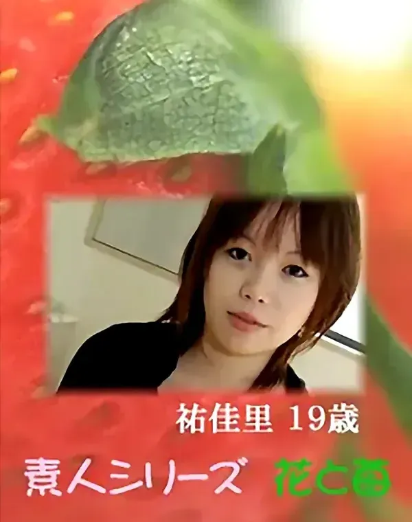花と苺 Vol.598 祐佳里19歳ダウンロード