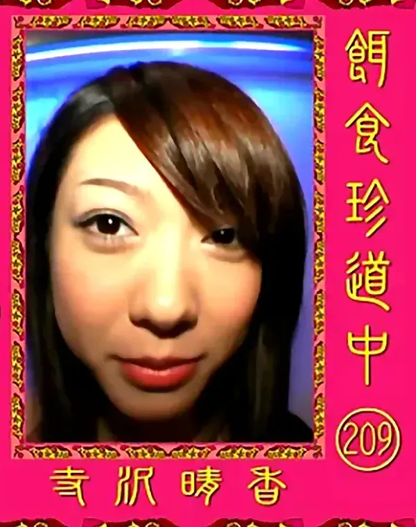 餌食珍道中  Vol.209 寺沢晴香 ダウンロード