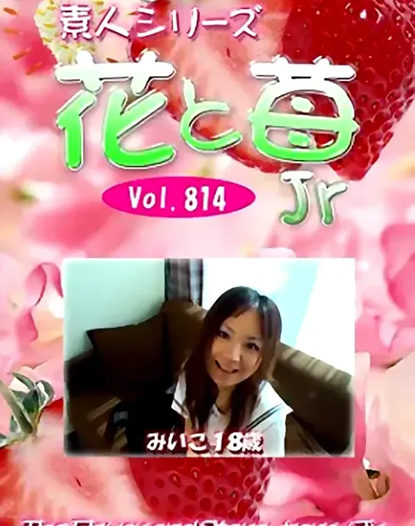 花と苺Jr Vol.814 みいこ18歳 - 無料アダルト動画付き（サンプル動画）