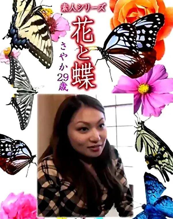 花と蝶 Vol.1155 さやか29歳 - 無料アダルト動画付き（サンプル動画）