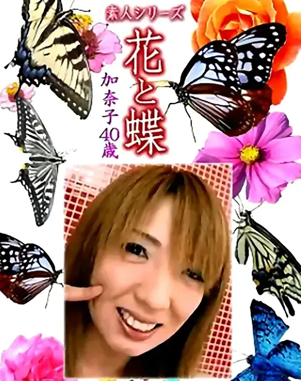 花と蝶 Vol.1184 加奈子40歳ダウンロード