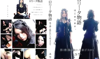 【ユウ】ロリータ物語 第１弾！動かない人形ゴスロリ　ユウ