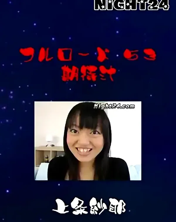 Night24 フルロード 53 期待汁 上条紗耶ダウンロード