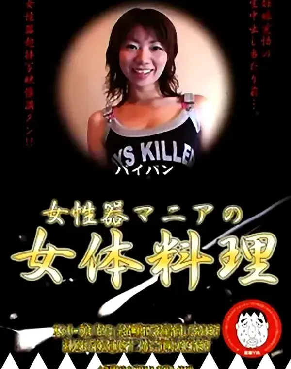 女性器マニアの女体料理 11ダウンロード