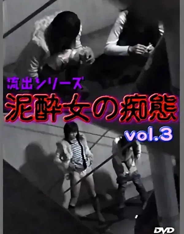 流出シリーズ-泥酔女の痴態-③ダウンロード