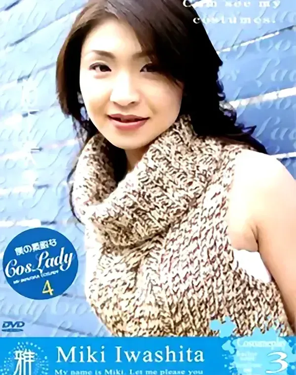 僕の素敵なCosLady 4：岩下美季ダウンロード