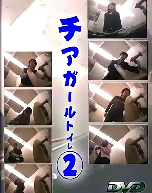 チアガールトイレ②ダウンロード