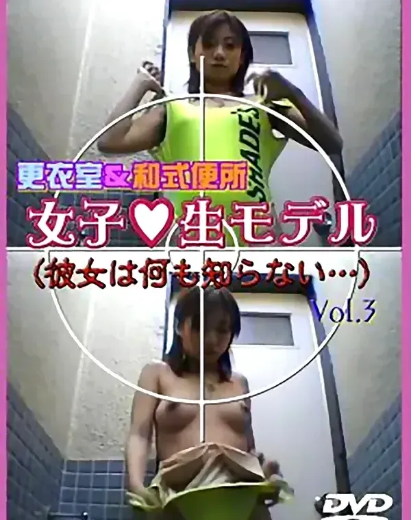 女子○生モデル 更衣室＆和式便所 Vol.3ダウンロード