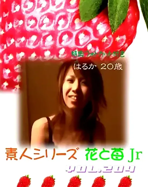 花と苺Jr vol.204：はるか20歳 - 無料エロ動画付き（サンプル動画）ダウンロード