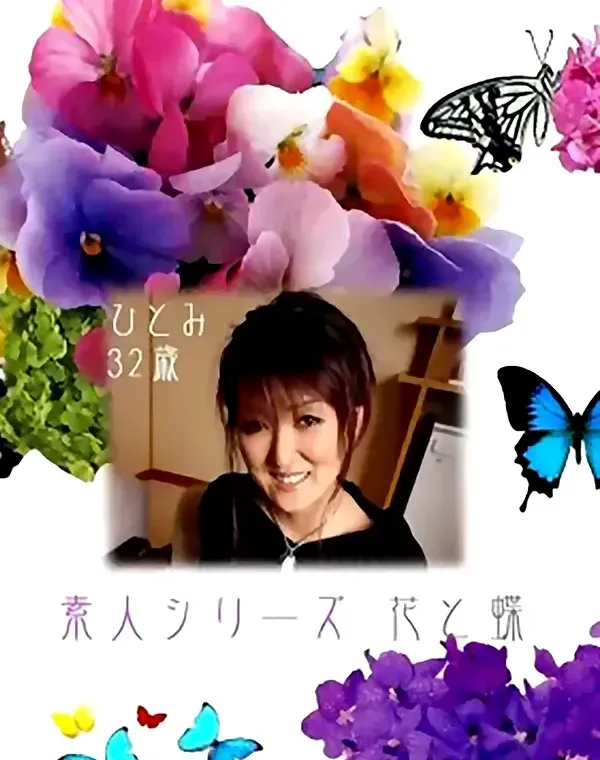 花と蝶 #169　ひとみ32歳ダウンロード