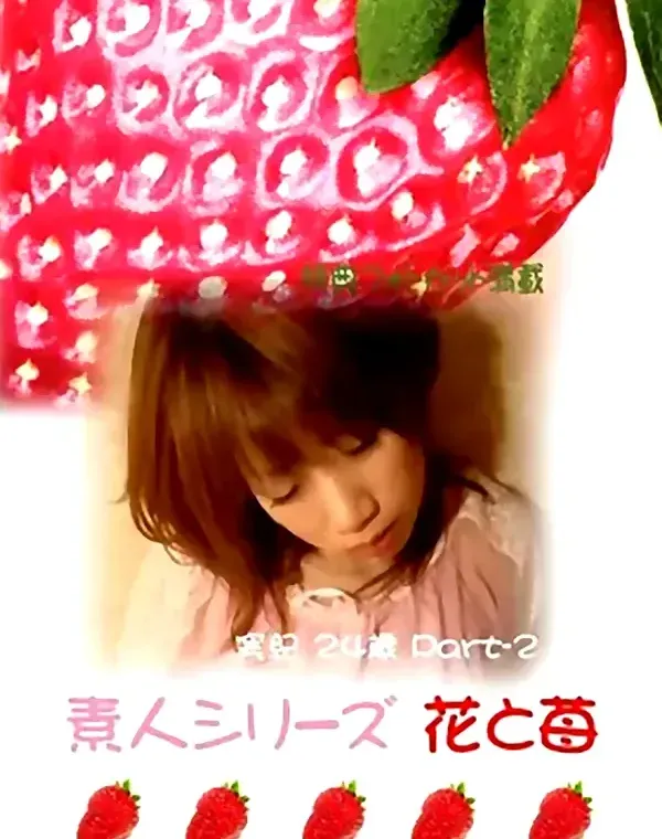 花と苺 #225 実紀24歳ダウンロード