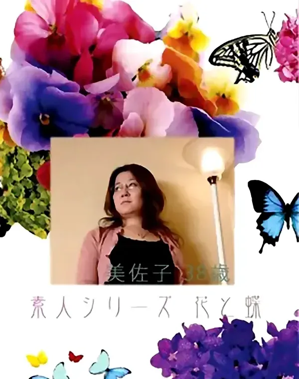 花と蝶 #418：美佐子38歳ダウンロード