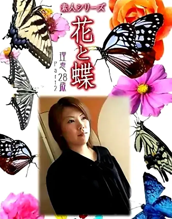 花と蝶　vol646　理恵28歳ダウンロード