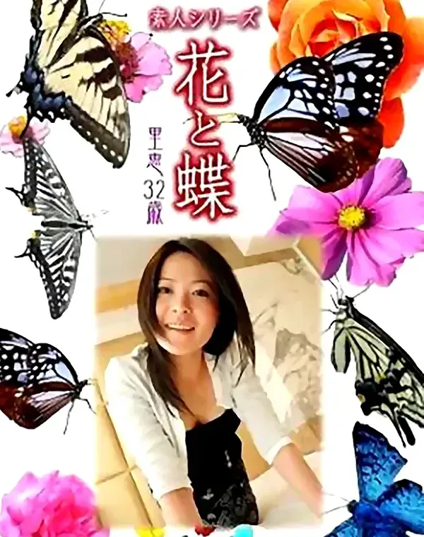花と蝶 vol.695 里恵32歳 ダウンロード