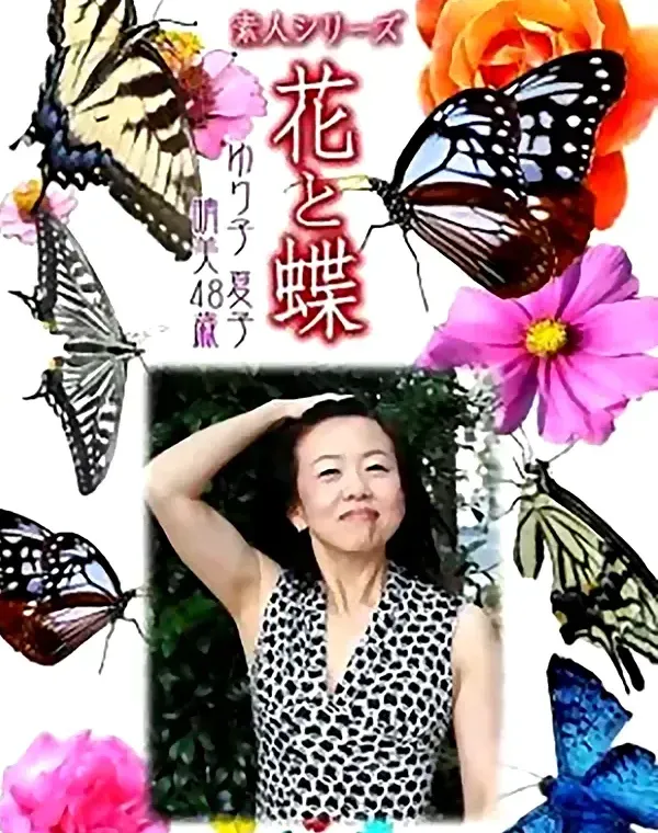 花と蝶 Vol.778 夏子 ゆり子 晴美48歳ダウンロード