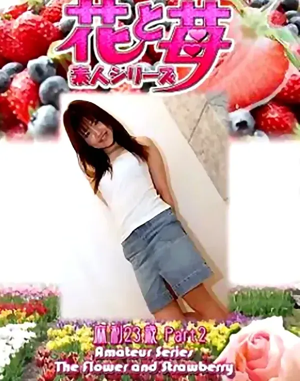 花と苺 Vol.540 麻利23歳 ダウンロード