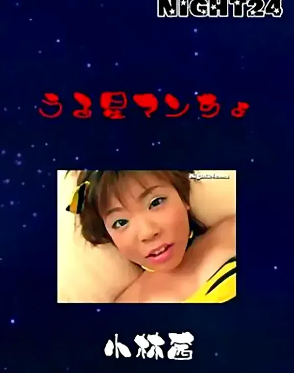 うる星マンちょ　小林茜 ダウンロード