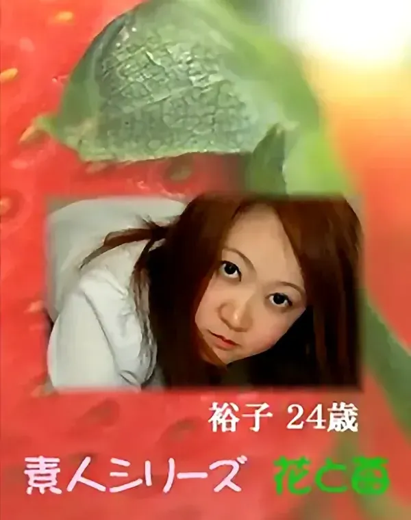花と苺 Vol.590 裕子24歳 ダウンロード