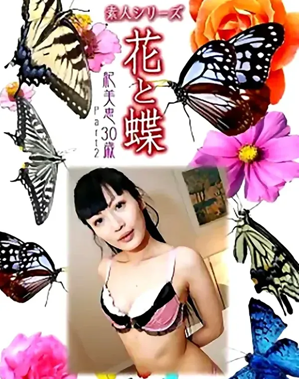 花と蝶 Vol.1044 紀美恵 30歳ダウンロード