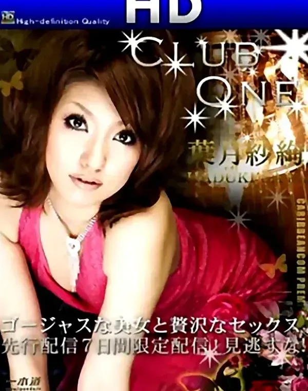 クラブワン No.6 ゴージャスな美女と贅沢なセックス　葉月紗絢ダウンロード