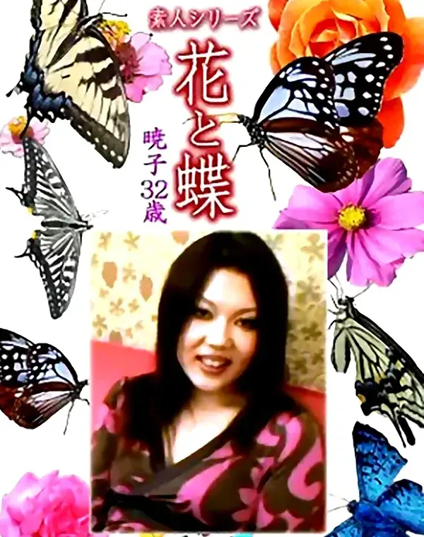 花と蝶 Vol.1185 暁子32歳 - 無料アダルト動画付き（サンプル動画）
