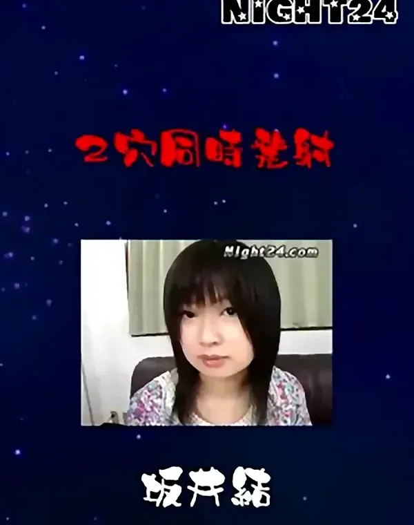 Night24 ２穴同時発射 坂井結ダウンロード