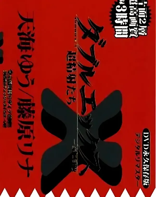 ダブルエックス XX vol.2 天海ゆう/藤原リナダウンロード
