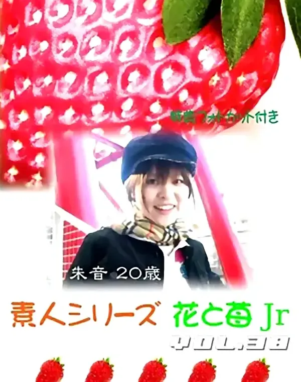花と苺Jr vol.38：朱音20歳ダウンロード