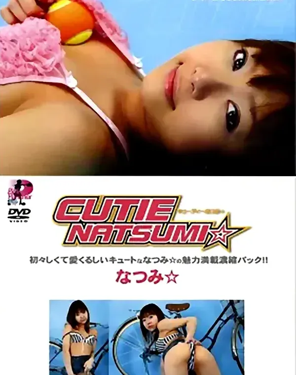 キューティー ナツミ：なつみダウンロード