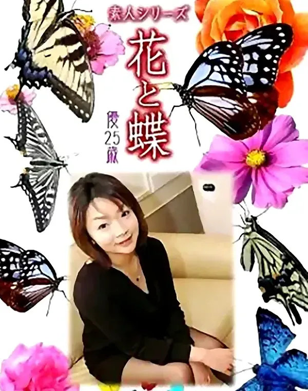 花と蝶　vol647　優25歳ダウンロード