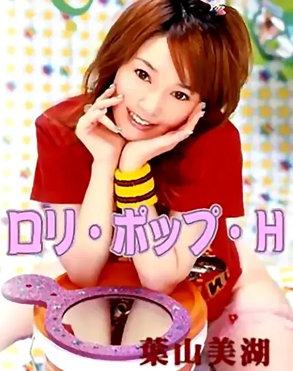 ロリ・ポップ・Ｈ　葉山美湖 ダウンロード