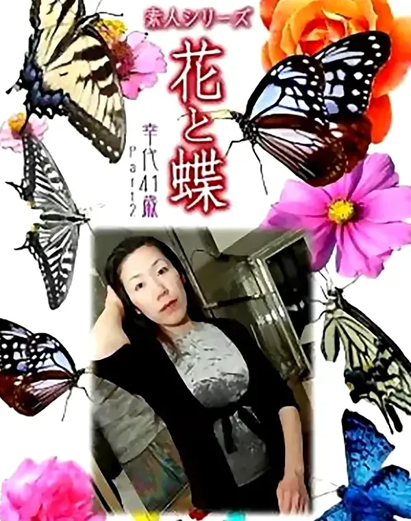 花と蝶 vol.696 幸代41歳 ダウンロード