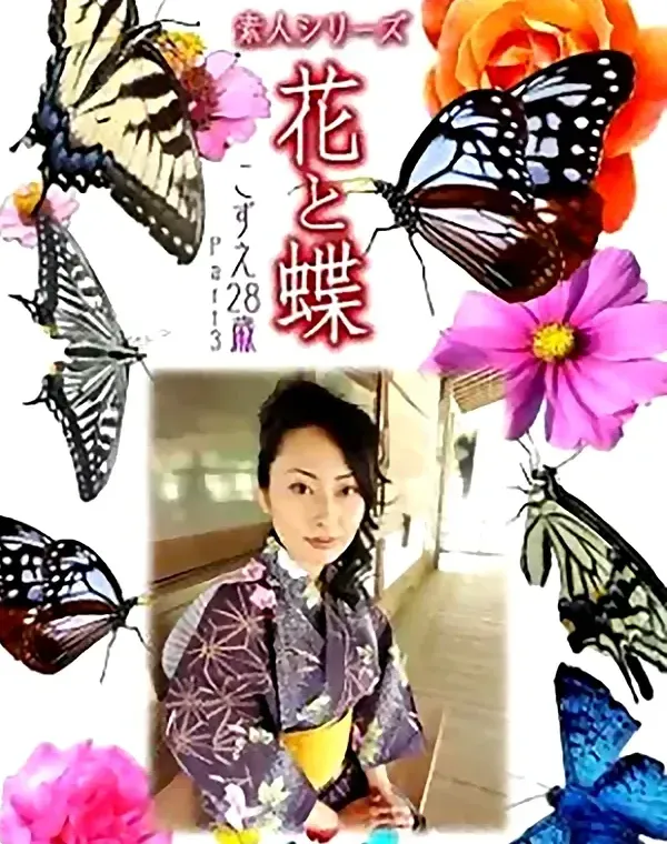花と蝶 Vol.779 こずえ28歳ダウンロード