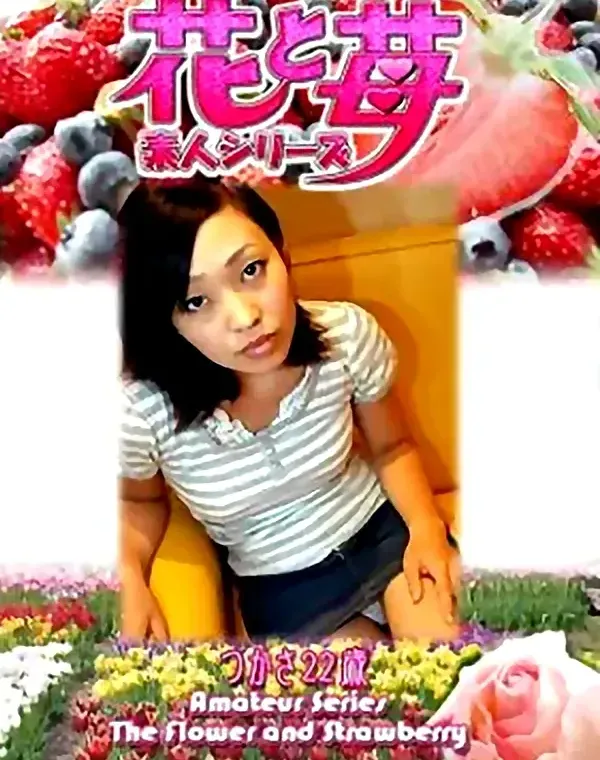 花と苺 Vol.541 つかさ22歳 ダウンロード