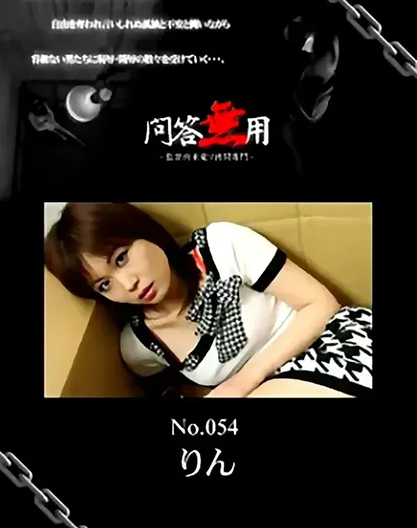 問答無用 No.54　りんダウンロード