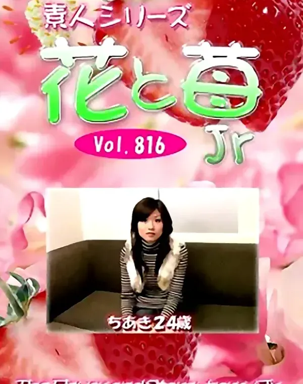 花と苺Jr Vol.816 ちあき24歳 - 無料アダルト動画付き（サンプル動画）