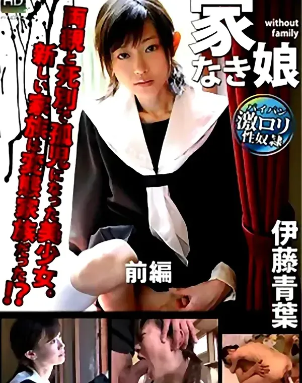 家なき娘 前編 同情するなら金玉をくれ　伊藤青葉ダウンロード
