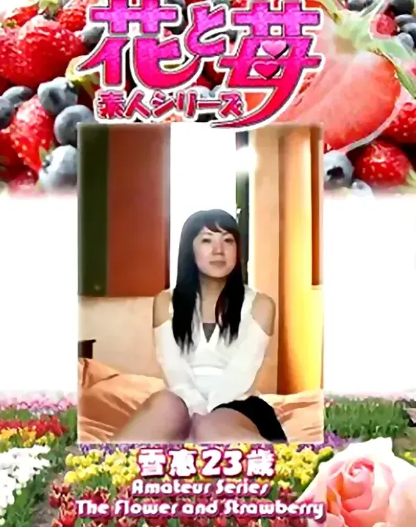 花と苺 Vol.680 雪恵23歳ダウンロード