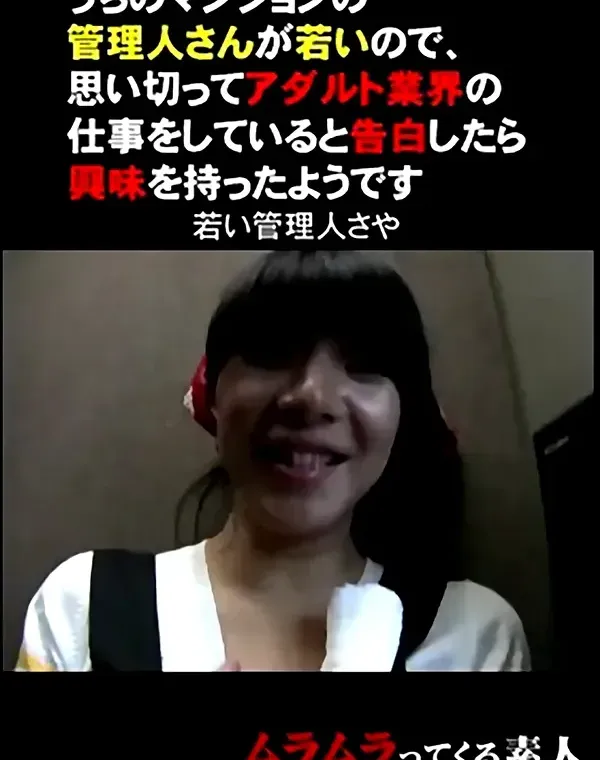 うちのマンションの管理人さんが若いので、思い切ってアダルト業界の仕事をしていると告白したら興味を持ったようです さや　ダウンロード