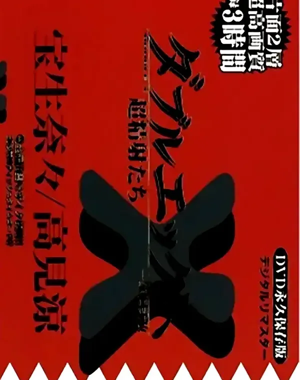 ダブルエックス XX vol.3 宝生奈々/高見涼ダウンロード