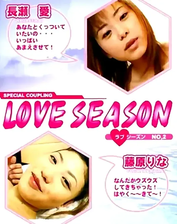 LOVE SEASON No.2　長瀬愛/藤原りな ダウンロード