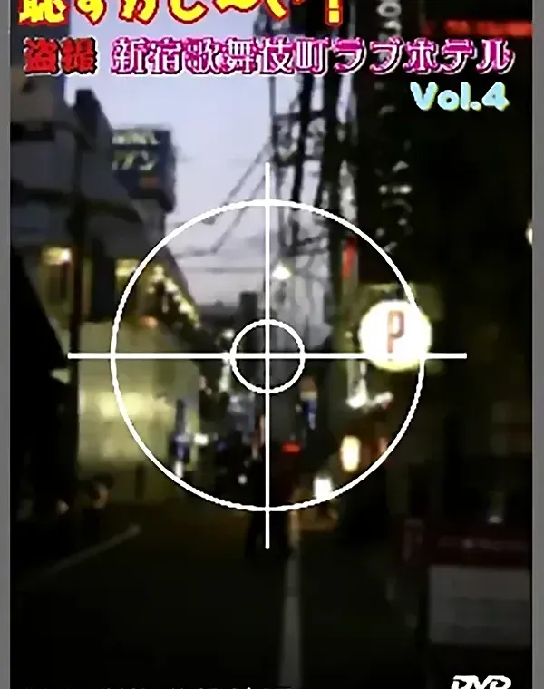 盗撮 歌舞伎町ホテル04ダウンロード
